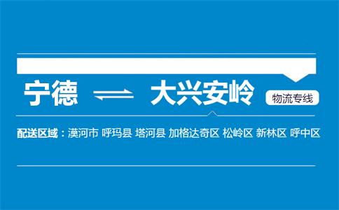 宁德到大兴安岭物流专线