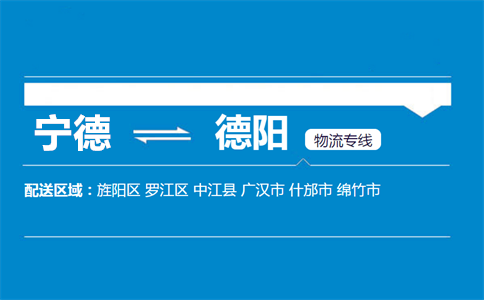 宁德到德阳物流专线