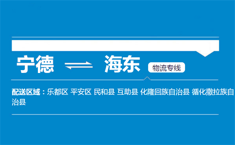 宁德到海东物流专线