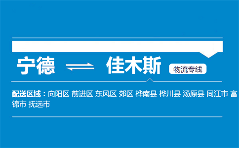 宁德到佳木斯物流专线