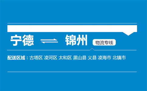 宁德到锦州物流专线