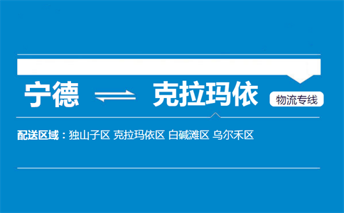 宁德到克拉玛依物流专线