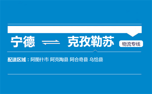 宁德到克孜勒苏物流专线