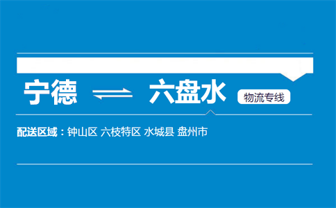 宁德到六盘水物流专线