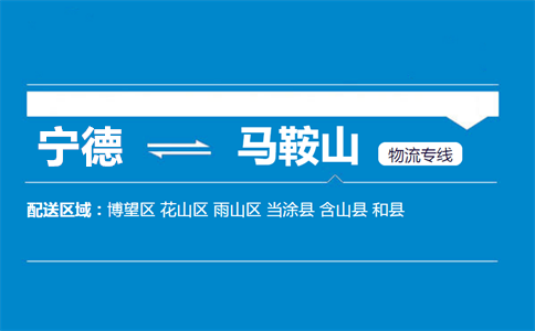 宁德到马鞍山物流专线