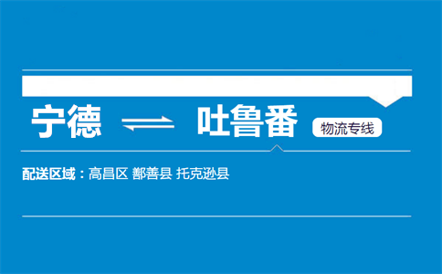 宁德到吐鲁番物流专线