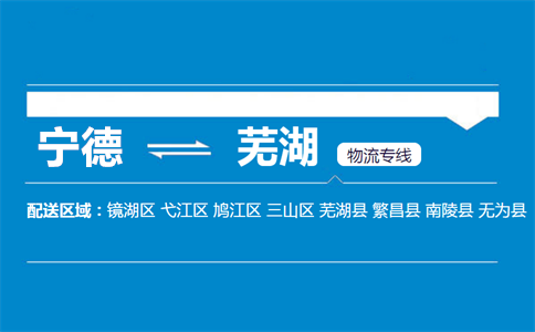 宁德到芜湖物流专线