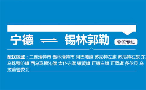 宁德到锡林郭勒物流专线