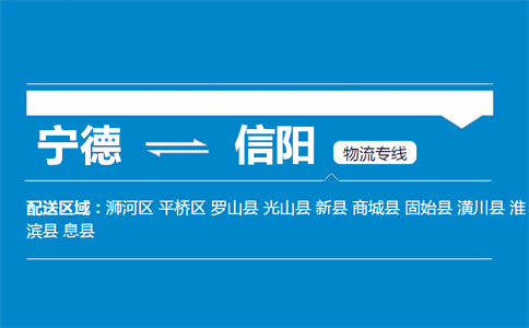 宁德到信阳物流专线