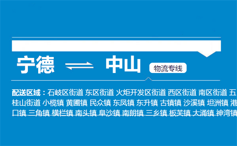 宁德到中山物流专线