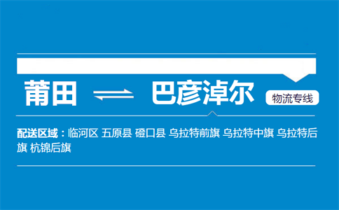 莆田到巴彦淖尔物流专线