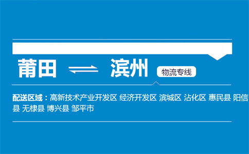 莆田到滨州物流专线