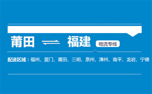 莆田到福建物流专线