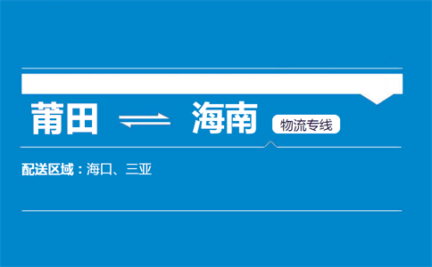 莆田到海南物流专线