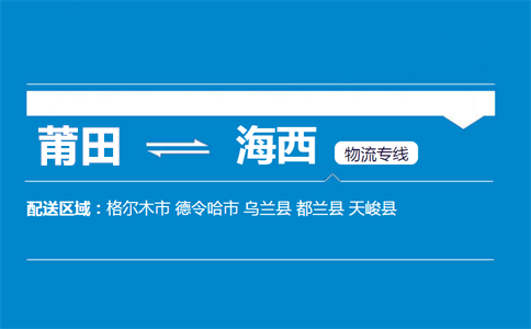 莆田到海西物流专线