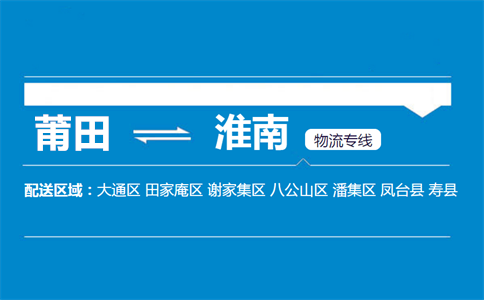 莆田到淮南物流专线