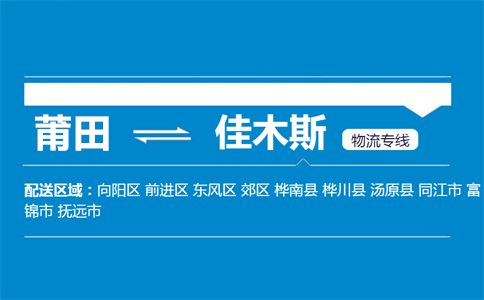 莆田到佳木斯物流专线