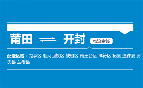 莆田到开封物流专线