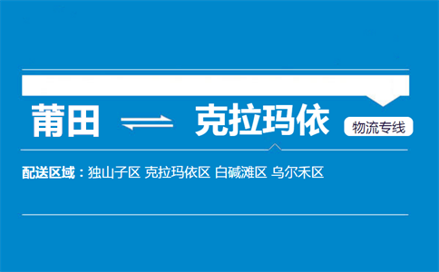 莆田到克拉玛依物流专线