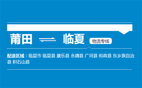 莆田到临夏物流专线