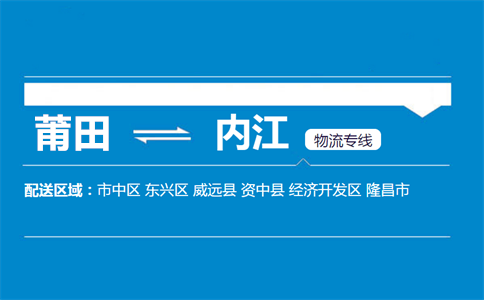 莆田到内江物流专线