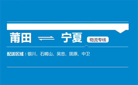 莆田到宁夏物流专线