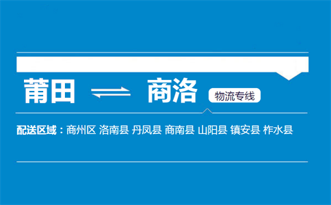 莆田到商洛物流专线