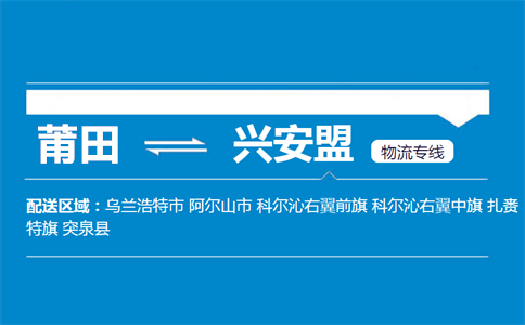 莆田到兴安盟物流专线