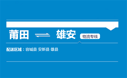 莆田到雄安物流专线