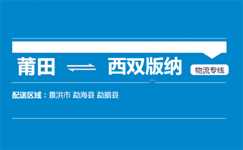 莆田到西双版纳物流专线