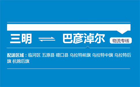 三明到巴彦淖尔物流专线