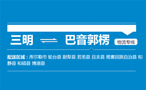 三明到巴音郭楞物流专线