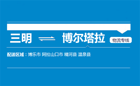 三明到博尔塔拉物流专线