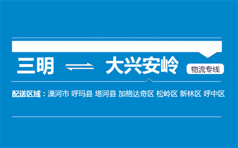 三明到大兴安岭物流专线