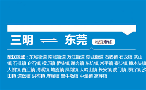 三明到东莞物流专线