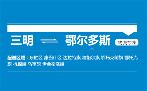 三明到鄂尔多斯物流专线