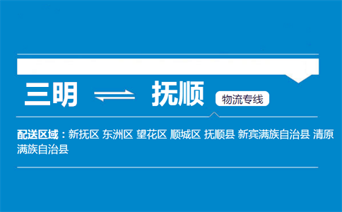 三明到抚顺物流专线