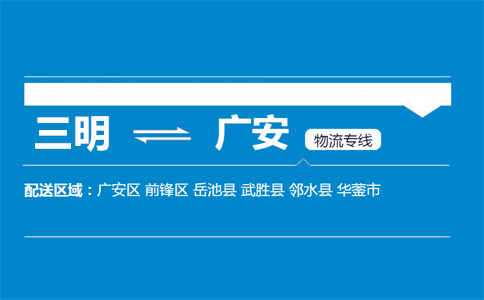 三明到广安物流专线