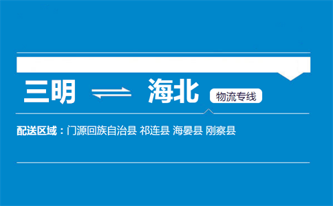 三明到海北物流专线
