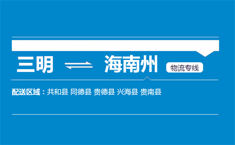 三明到海南州物流专线