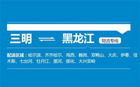 三明到黑龙江物流专线