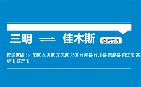 三明到佳木斯物流专线