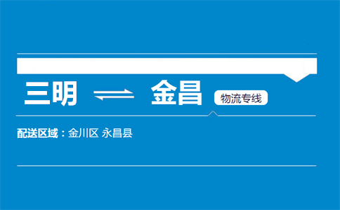 三明到金昌物流专线