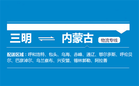 三明到内蒙古物流专线