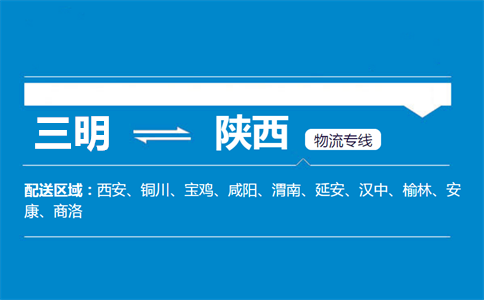 三明到陕西物流专线