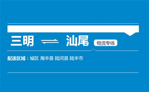 三明到汕尾物流专线