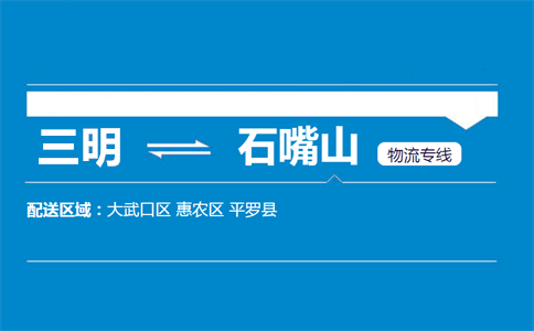 三明到石嘴山物流专线