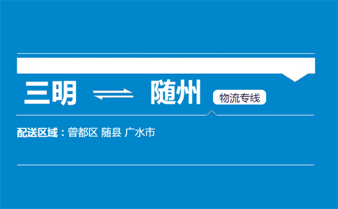 三明到随州物流专线