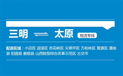 三明到太原物流专线