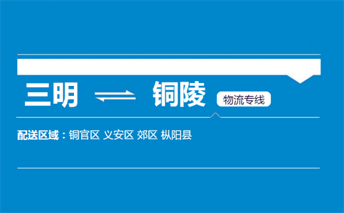 三明到铜陵物流专线